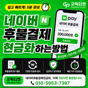 네이버후불결제현금화