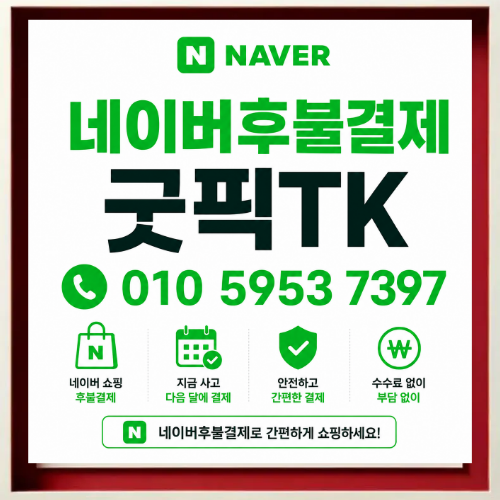 네이버후불결제현금화