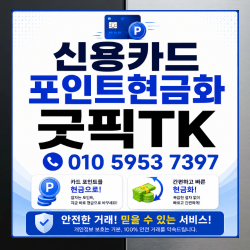 신용카드현금화업체