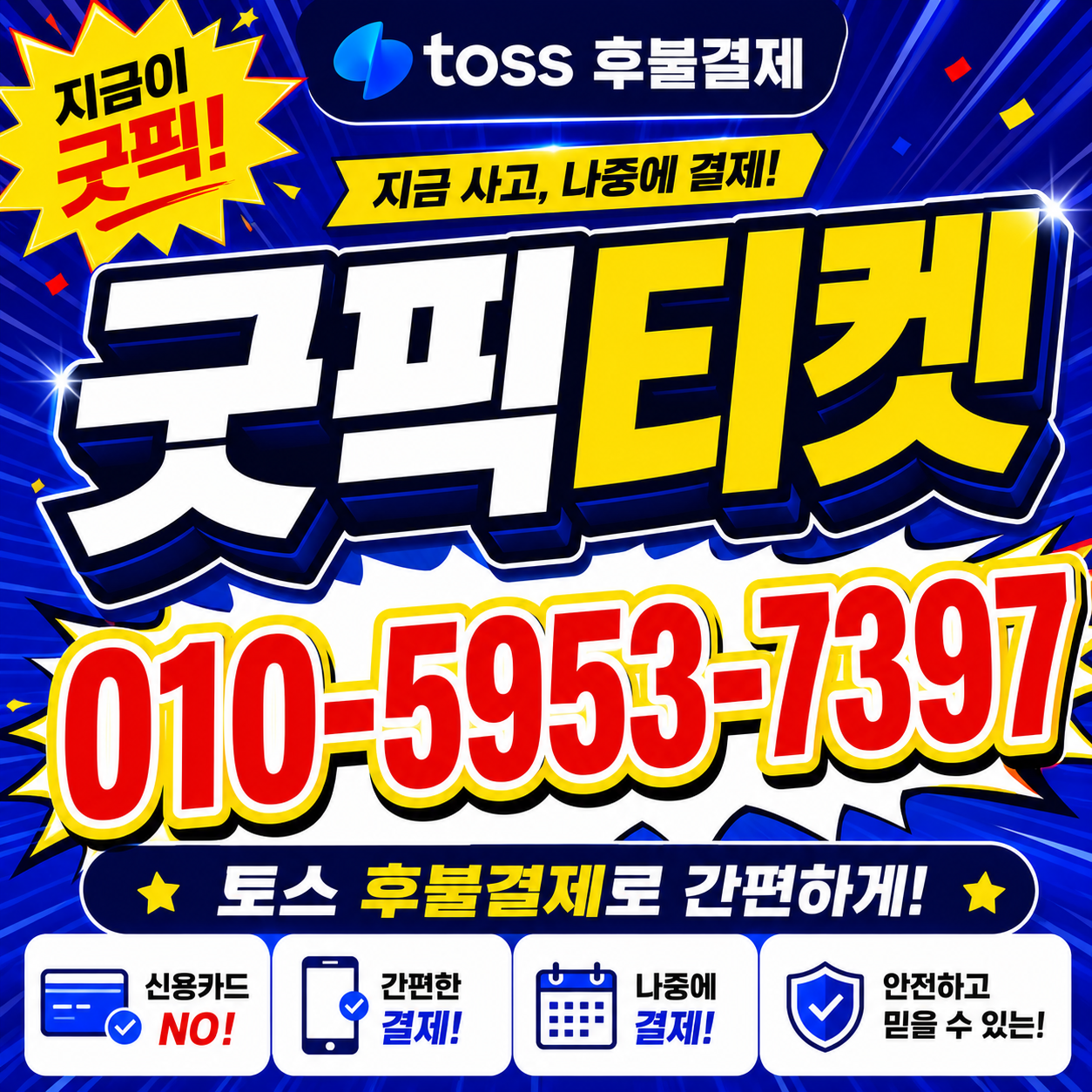 토스후불결제현금화