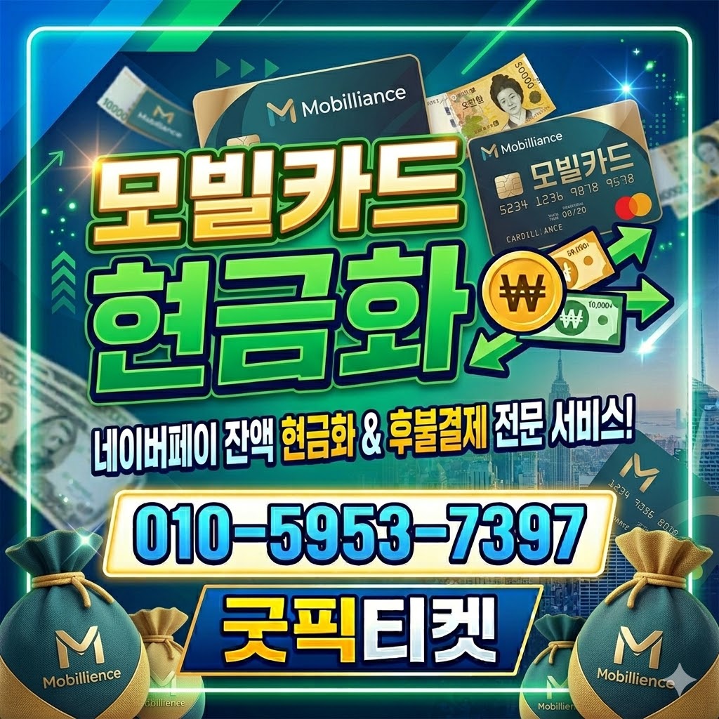 모빌카드현금화
