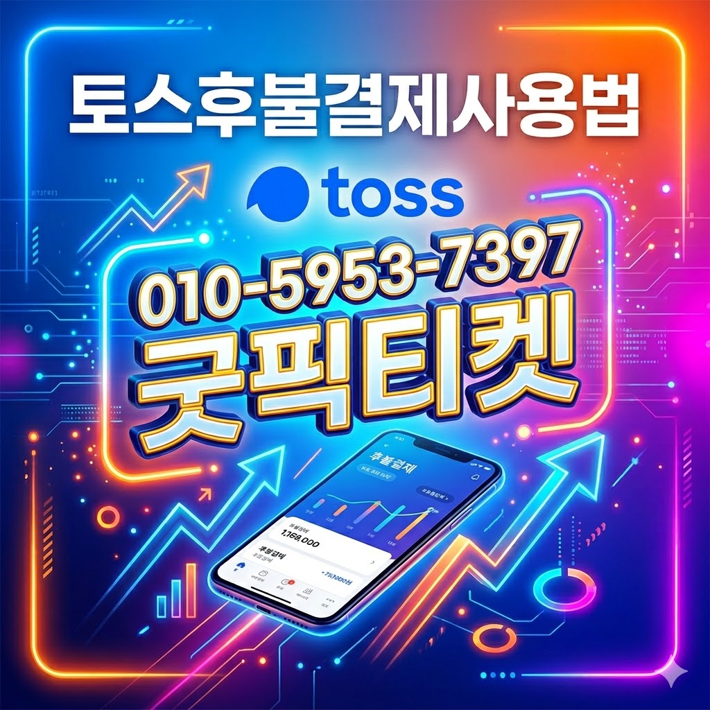 토스후불결제현금화